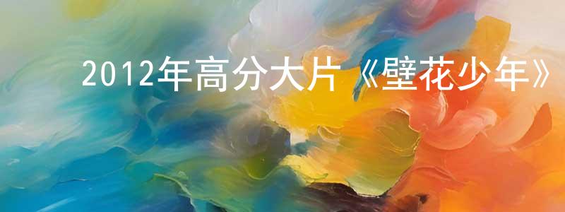 ﻿陈必法的个人主页,﻿2012年高分大片《壁花少年》720p.BD中英双字幕迅雷下载_电影天堂